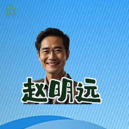 赵明远