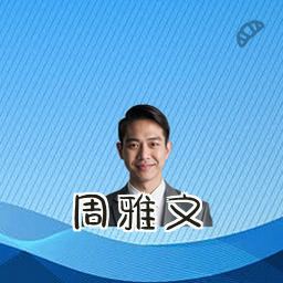 周雅文